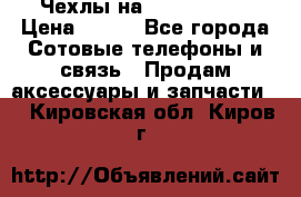 Чехлы на iPhone 5-5s › Цена ­ 600 - Все города Сотовые телефоны и связь » Продам аксессуары и запчасти   . Кировская обл.,Киров г.